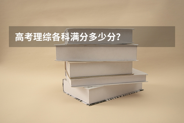 高考理综各科满分多少分？