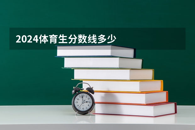 2024体育生分数线多少