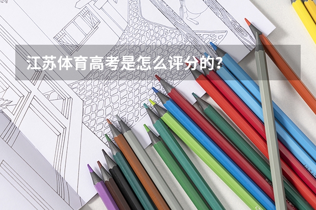 江苏体育高考是怎么评分的？