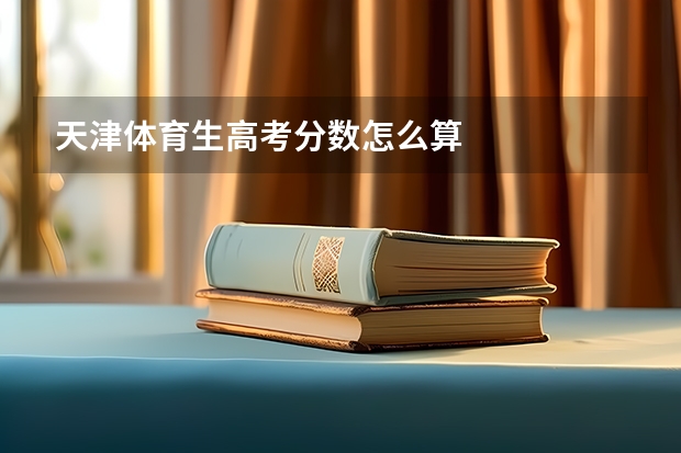 天津体育生高考分数怎么算