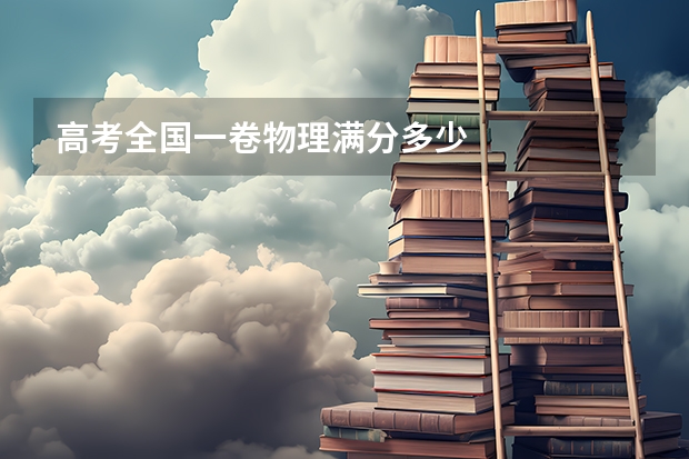 高考全国一卷物理满分多少