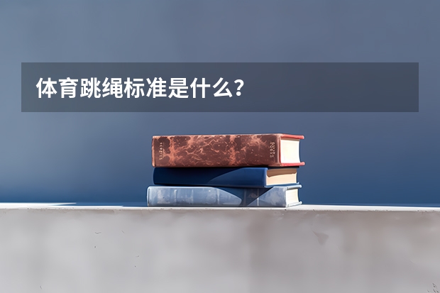 体育跳绳标准是什么?