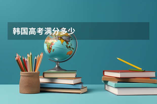 韩国高考满分多少