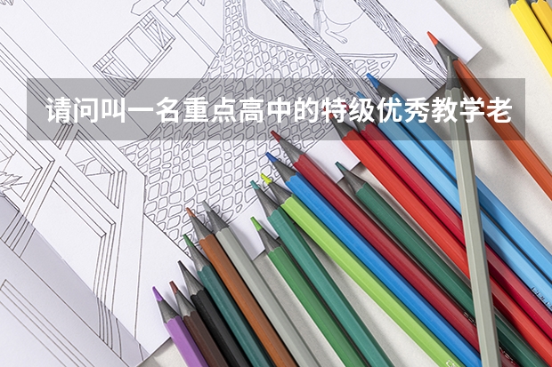 请问叫一名重点高中的特级优秀教学老师去做高考试卷，物理和数学可以得满分吗？