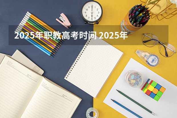 2025年职教高考时间 2025年上海高考日程