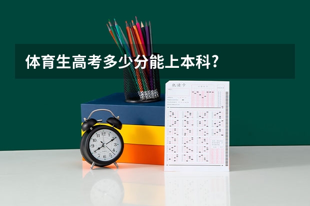 体育生高考多少分能上本科?