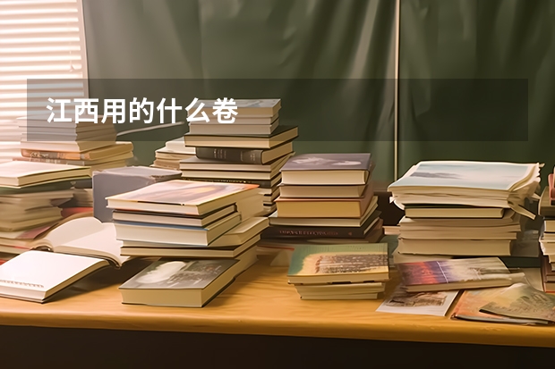 江西用的什么卷