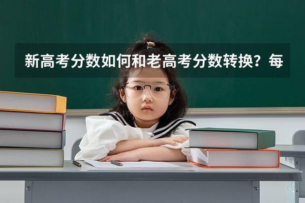 新高考分数如何和老高考分数转换？每门多少分？