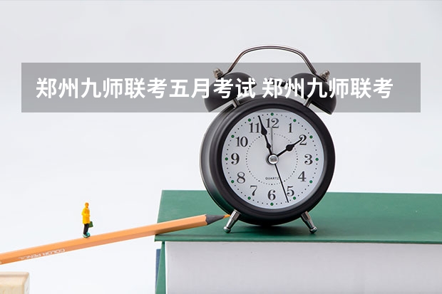 郑州九师联考五月考试 郑州九师联考都有哪几个学校