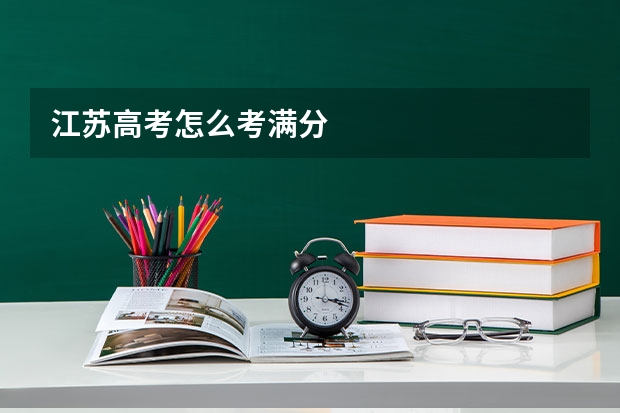 江苏高考怎么考满分
