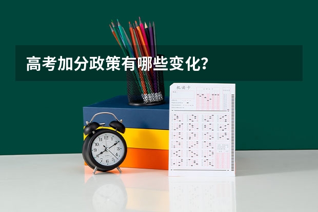 高考加分政策有哪些变化?
