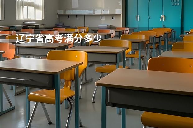 辽宁省高考满分多少
