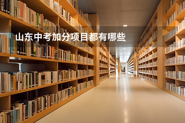 山东中考加分项目都有哪些