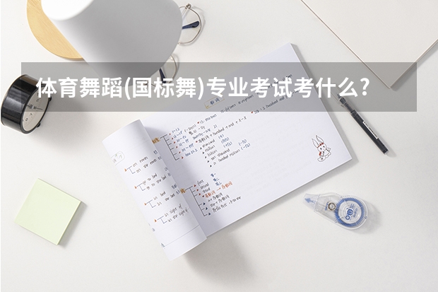 体育舞蹈(国标舞)专业考试考什么?