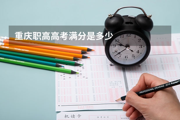重庆职高高考满分是多少