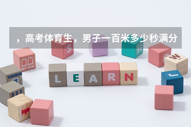 ，高考体育生，男子一百米多少秒满分、实心球和三级跳多少米满分