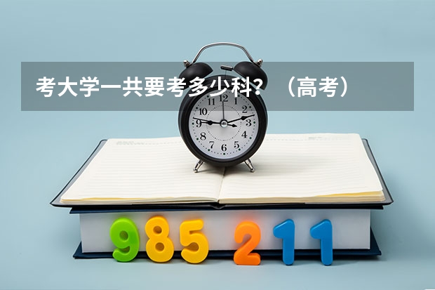 考大学一共要考多少科？（高考）