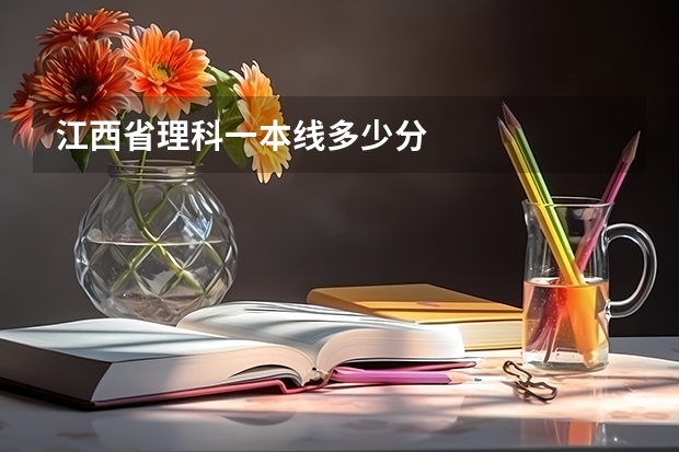 江西省理科一本线多少分