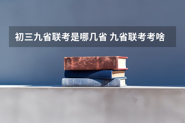 初三九省联考是哪几省 九省联考考啥