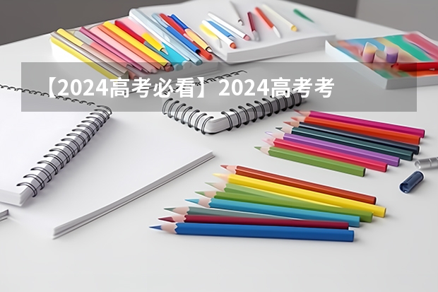 【2024高考必看】2024高考考试范围与试卷类型（数学改为8+3+3+5，但不代表一定考新定义题）（2025包头新高考几卷）