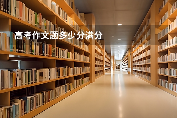 高考作文题多少分满分