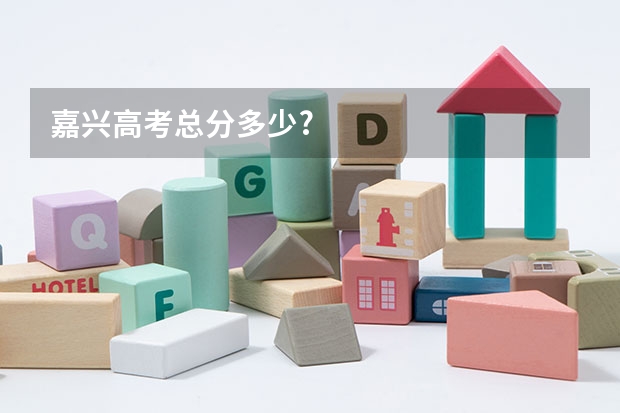 嘉兴高考总分多少?