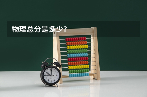 物理总分是多少？