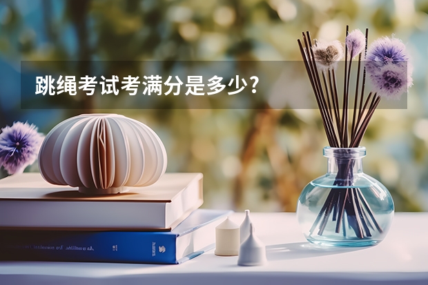跳绳考试考满分是多少?