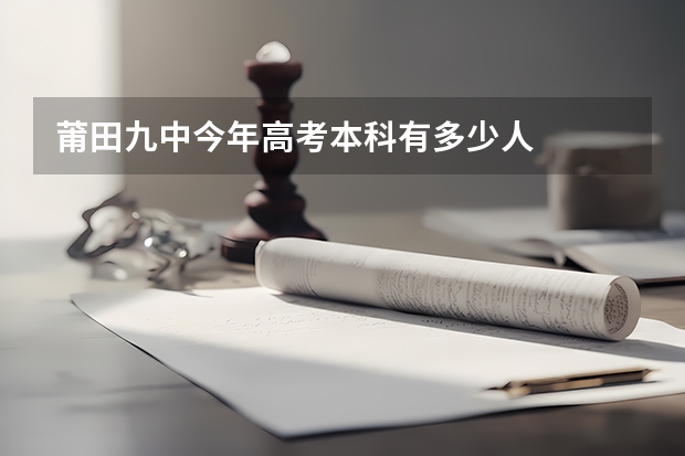 莆田九中今年高考本科有多少人