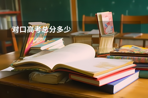 对口高考总分多少