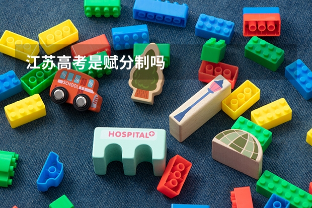江苏高考是赋分制吗