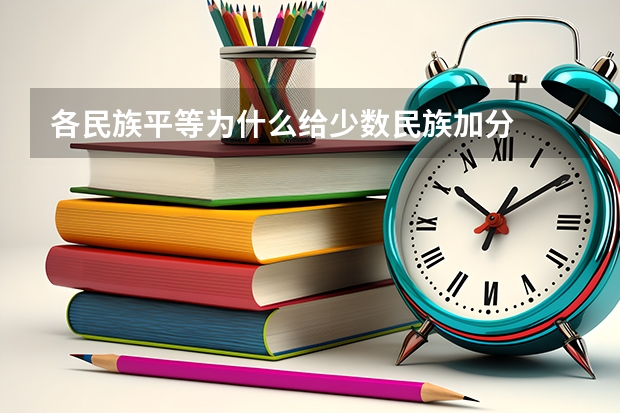 各民族平等为什么给少数民族加分