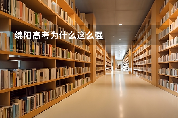 绵阳高考为什么这么强