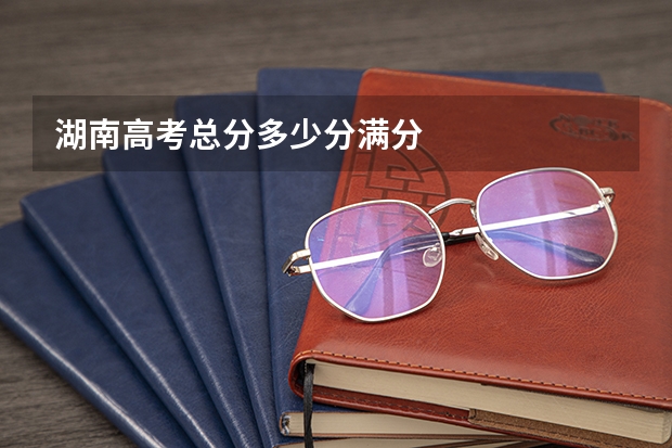 湖南高考总分多少分满分