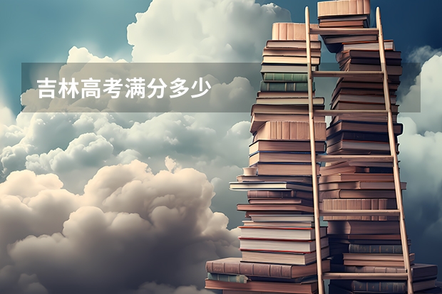吉林高考满分多少