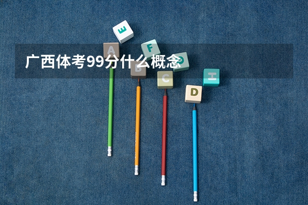 广西体考99分什么概念