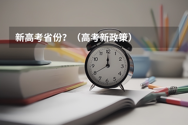 新高考省份？（高考新政策）
