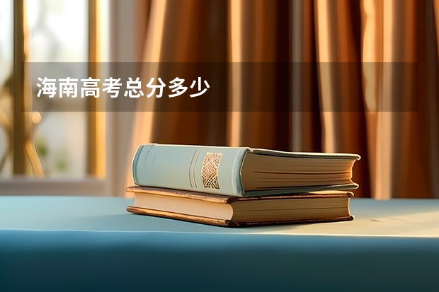 海南高考总分多少