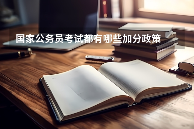 国家公务员考试都有哪些加分政策