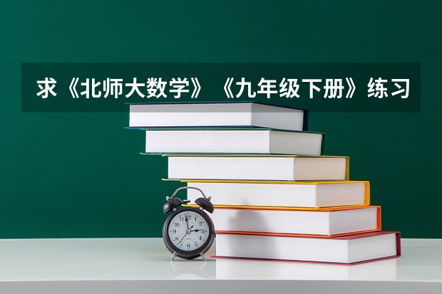 求《北师大数学》《九年级下册》练习答案 某校九年级模拟考试后,数学教师随机抽取了40名学生的数学答卷作为样本进行分析,其中某题的得分情况如下