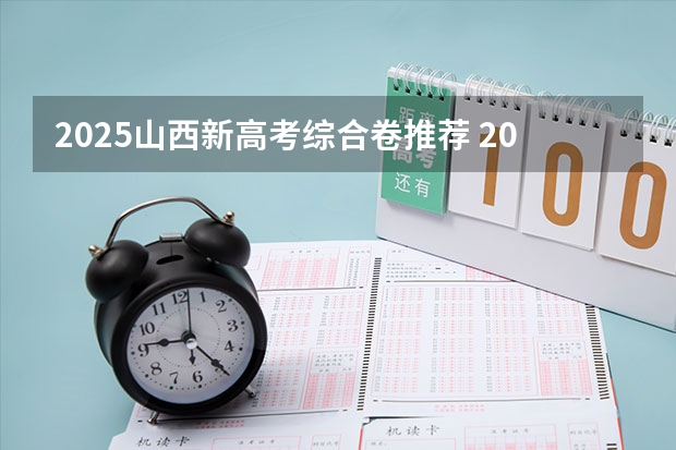 2025山西新高考综合卷推荐 2025年新高考政策