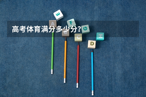高考体育满分多少分？