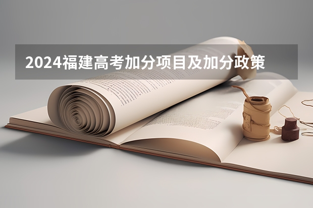2024福建高考加分项目及加分政策（贵州高考民族加分政策）