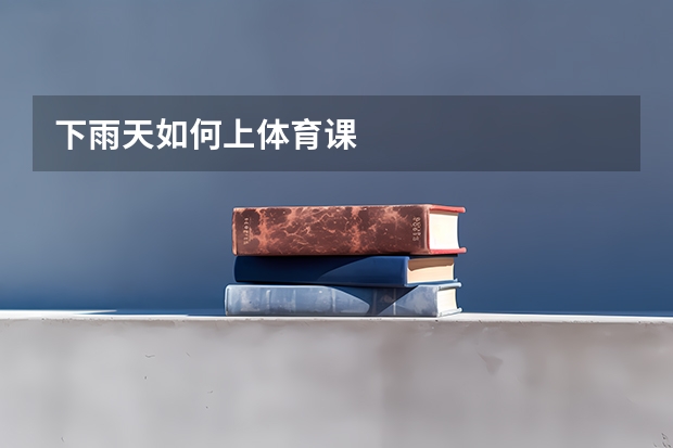 下雨天如何上体育课