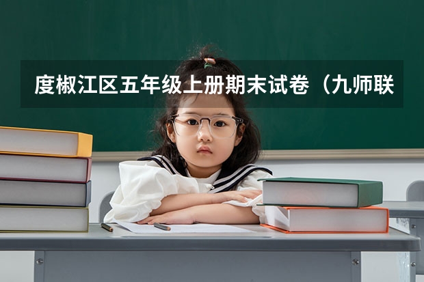 度椒江区五年级上册期末试卷（九师联盟12月联考时间）