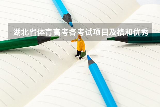 湖北省体育高考各考试项目及格和优秀的分数线分别是多少？