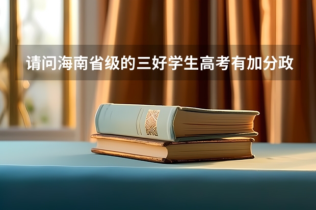 请问海南省级的三好学生高考有加分政策吗?