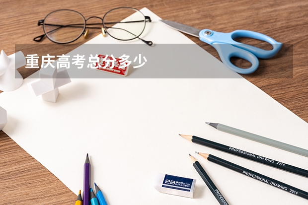 重庆高考总分多少
