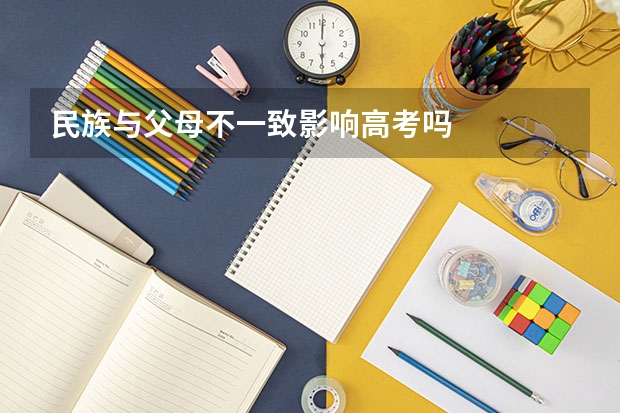 民族与父母不一致影响高考吗