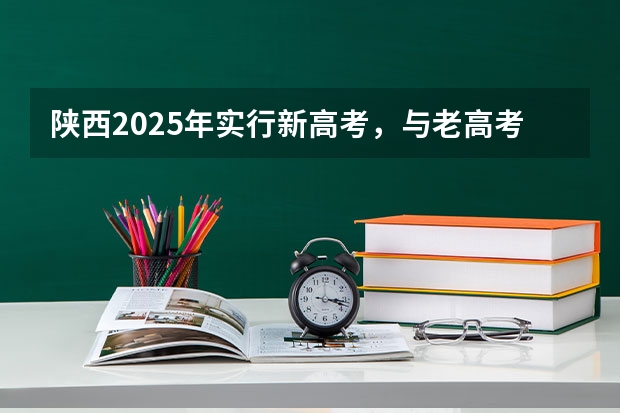 陕西2025年实行新高考，与老高考有何区别？ 四川2025年新高考选考科目要求公布，“文科生”不再有学医机会！